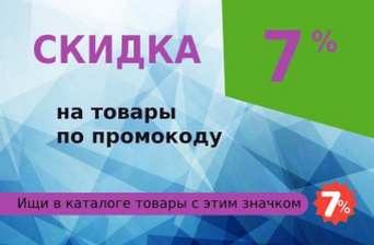 Скидка 7%