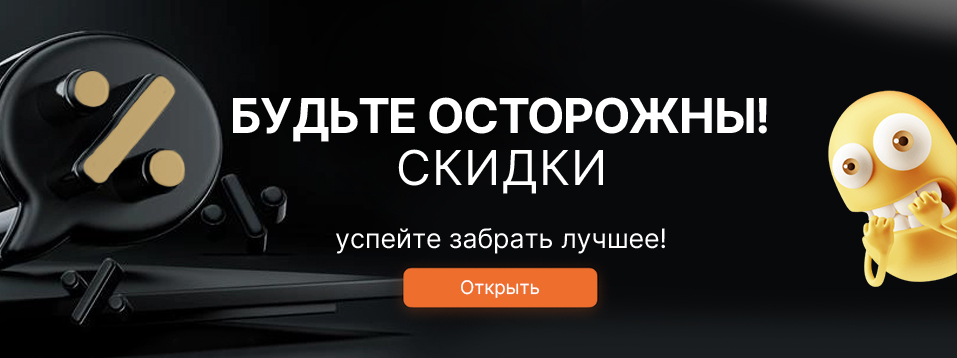 Черная Пятница еще не пришла, а мы уже собираем для вас скидки, акции. Все самое интересное будет здесь.