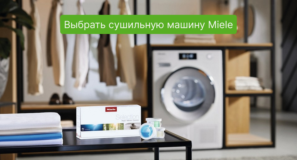 Сушильная машина Miele в Newton.by