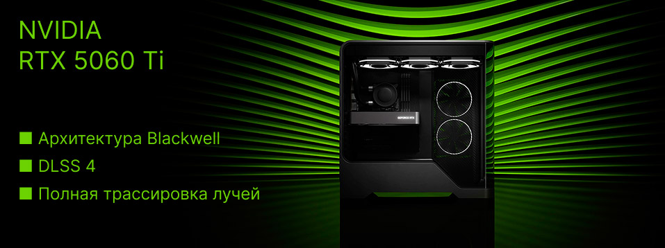 «Народная» видеокарта GeForce RTX 5060 Ti: мощь Blackwell за разумные деньги