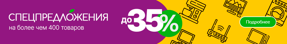 Смотрите подборку наших специальных предложений!