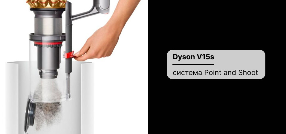 Dyson V15s: очистка пылесборника