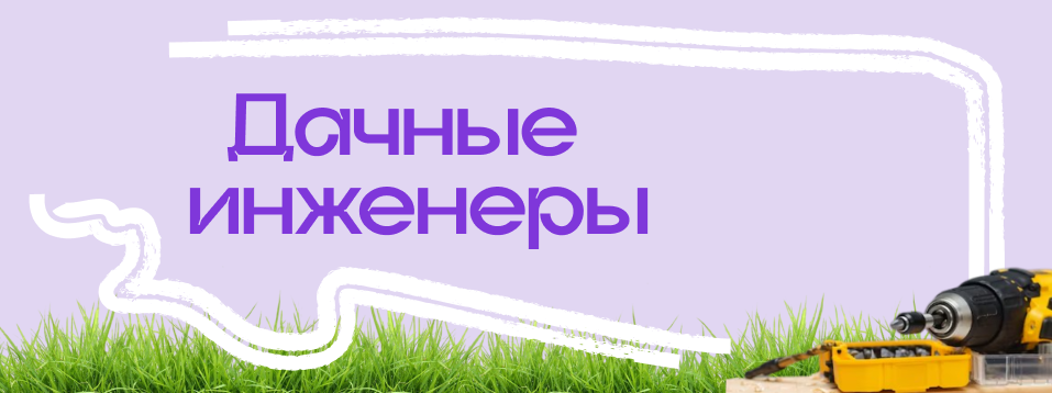 Баннер дачные инженеры