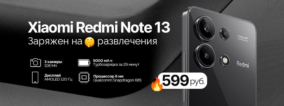 Смартфон Xiaomi Redmi Note 13 всего за 599 рублей!