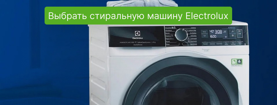 Стиральная машина Electrolux в Newton.by
