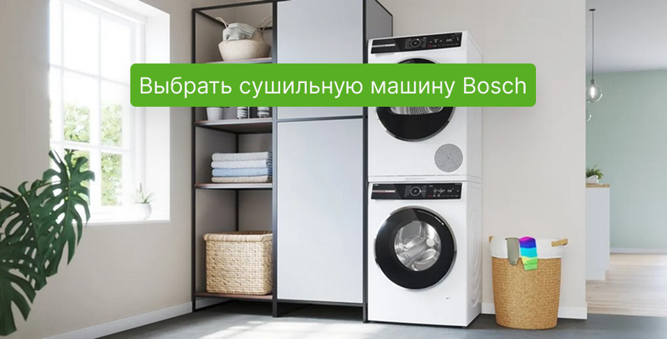 Сушильная машина Bosch в Newton.by