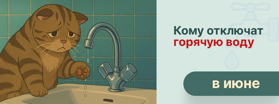 Кому отключат горячую воду в июне