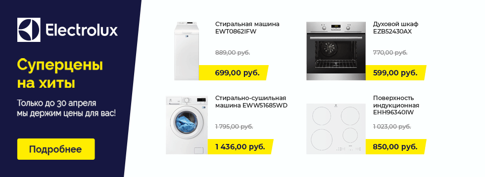 Акция Electrolux