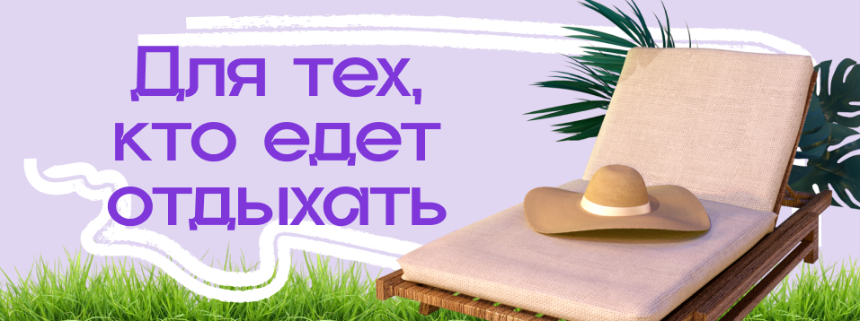Баннер для тех кто едет отдыхать