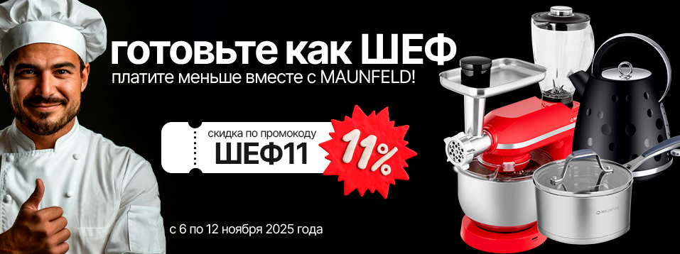Скидка 11% на все товары Maunfeld с 6 по 12 ноября