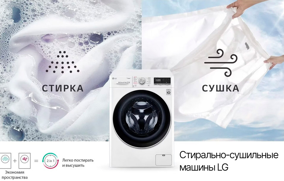 Стирально-сушильные машины LG