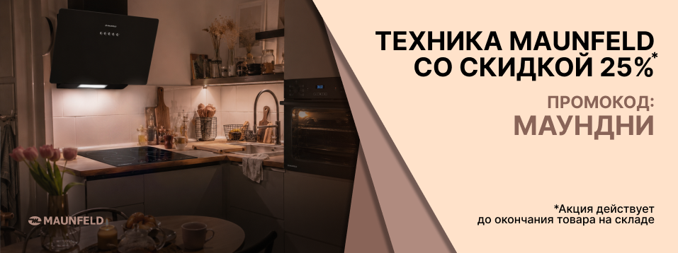  Новая кухня в новый дом! Скидка 25% на технику Maunfeld
