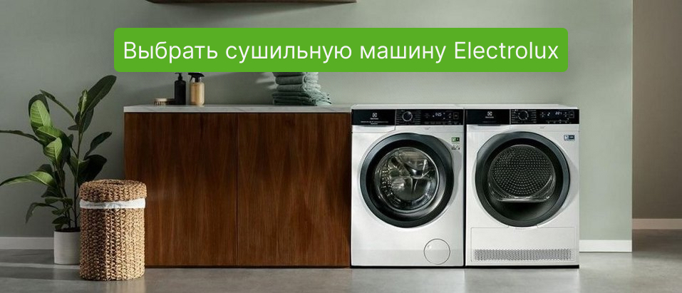 Сушильная машина Electrolux в Newton.by