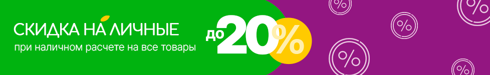 Скидку на личные при расчете наличными!