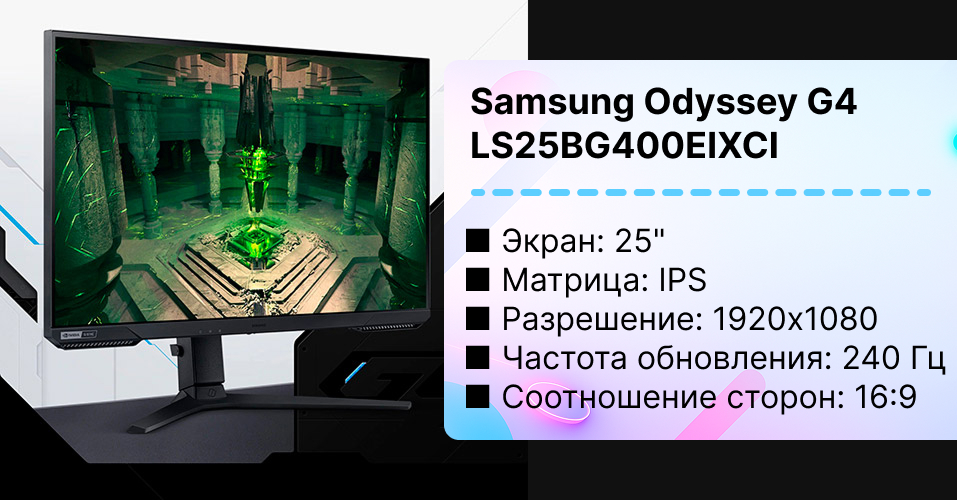 Игровой монитор Samsung Odyssey G4 LS25BG400EIXCI