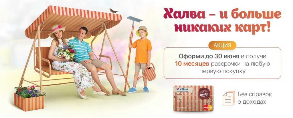 Халва на 10 месяцев Халва на 10 месяцев