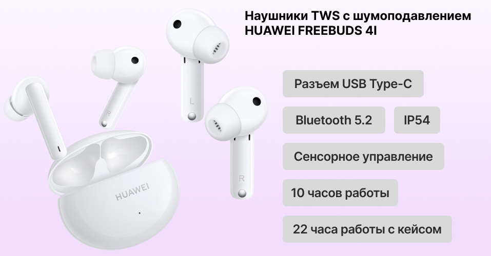 Наушники Huawei FreeBuds 4i в Newton.by