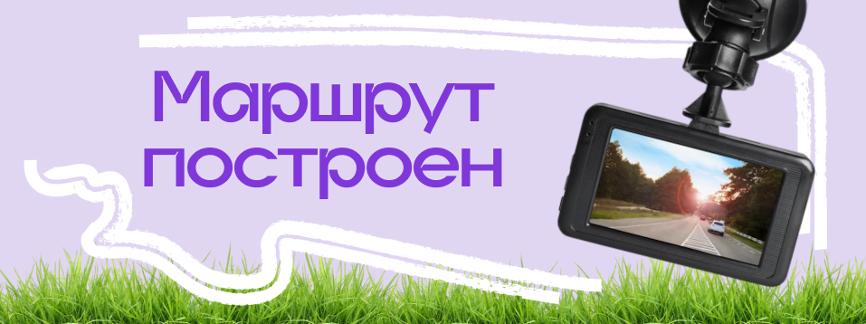 Баннер маршрут построен