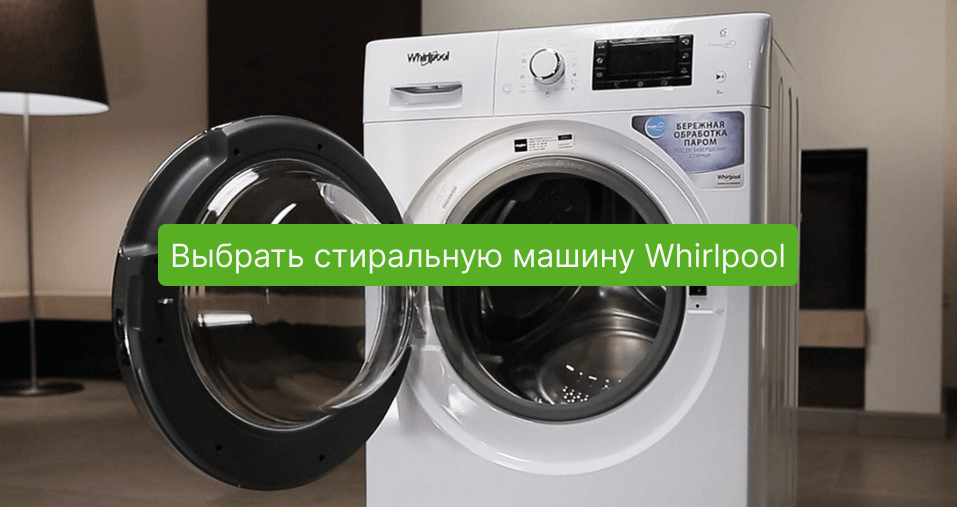 Стиральная машина Whirlpool в Newton.by