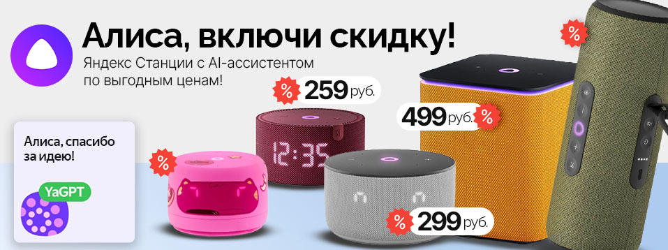 Алиса, включи скидку! Снижаем цены на Яндекс Станции с Алисой