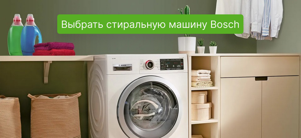 Стиральная машина Bosch в Newton.by