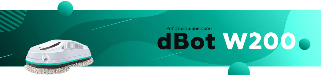 Робот для мытья окон модель dBot W200 Робот для мытья окон модель dBot W200