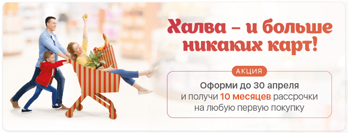 Карта рассрочки Халва