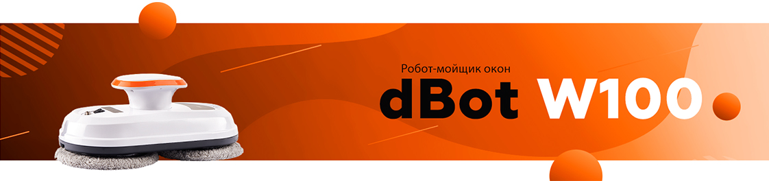 Робот для мытья окон модель dBot W100 Робот для мытья окон модель dBot W100