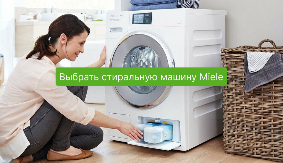 Стиральная машина Miele в Newton.by
