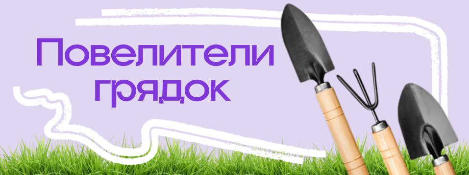 Баннер повелители грядок