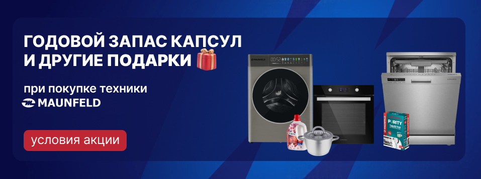 Покупайте технику Maunfeld - получайте подарки!
