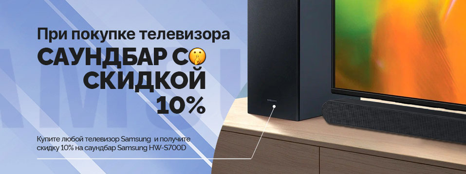 Купите телевизор Samsung — получите скидку 10% на саундбар Samsung HW-S700D
