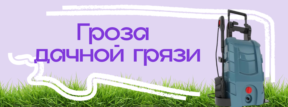 Баннер гроза дачной грязи