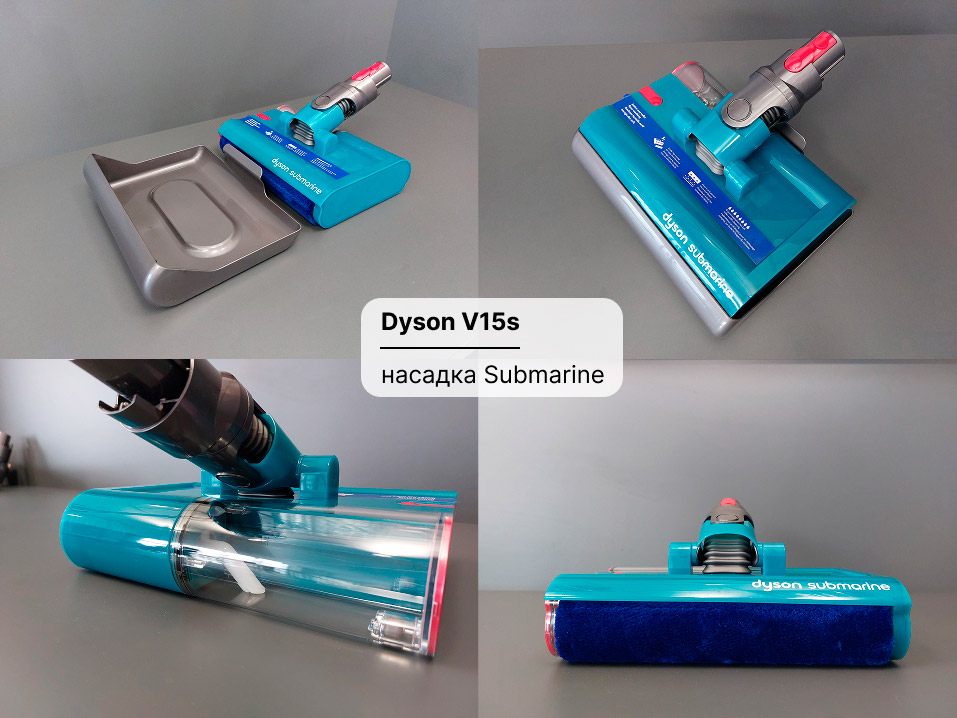 Dyson Submarine: моющая насадка для пылесоса Dyson V15s