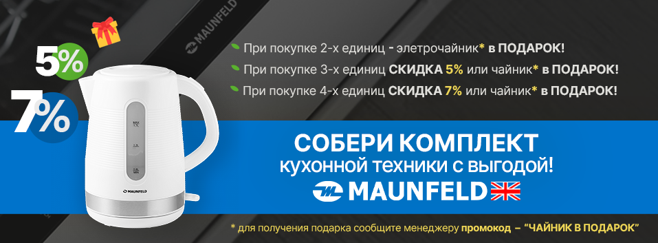 Собери комплект MAUNFELD выгодно! Собери комплект MAUNFELD выгодно!