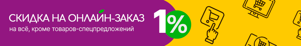 На онлайн-заказы - скидка 1%
