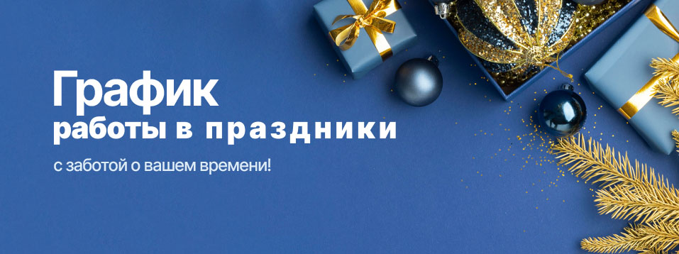 График работы в праздники