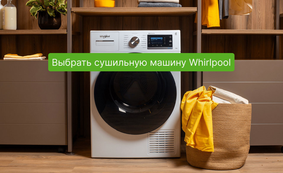 Сушильная машина Whirlpool в Newton.by