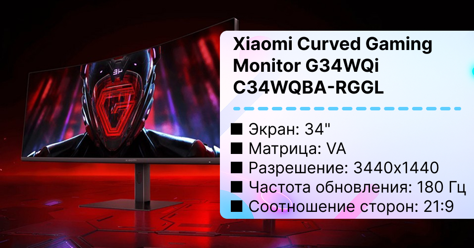 Игровой монитор Xiaomi Curved Gaming Monitor G34WQi C34WQBA-RGGL (международная версия)
