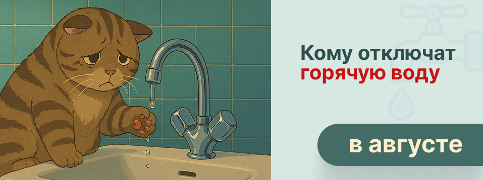 Кому отключат горячую воду в августе